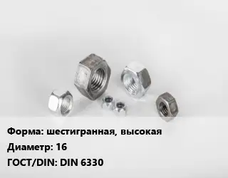 Гайка шестигранная, высокая D=16 DIN 6330